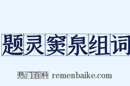题灵窦泉组词是什么意思的图片
